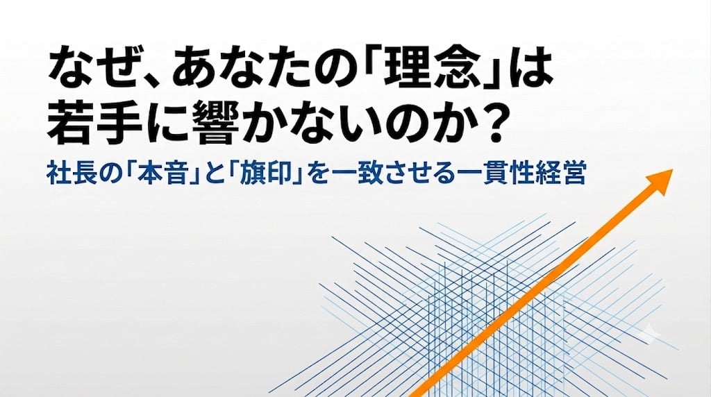 なぜ、あなたの「理念」は若手に響かないのか？
