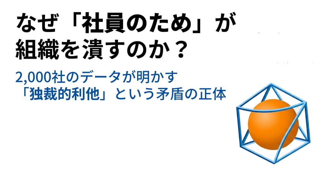 なぜ、「社員のため」が組織を潰すのか？