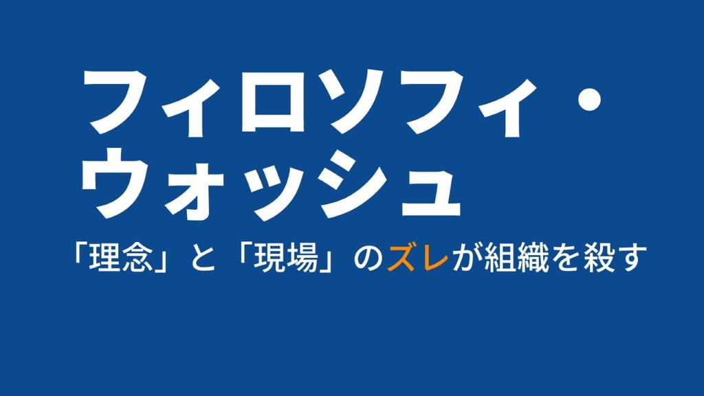 フィロソフィ・ウォッシュ