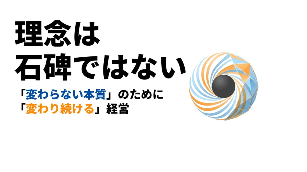 理念は石碑ではない