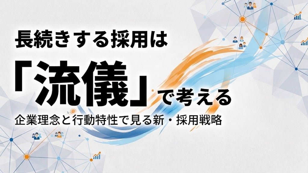 長続きする採用は「流儀」で考える