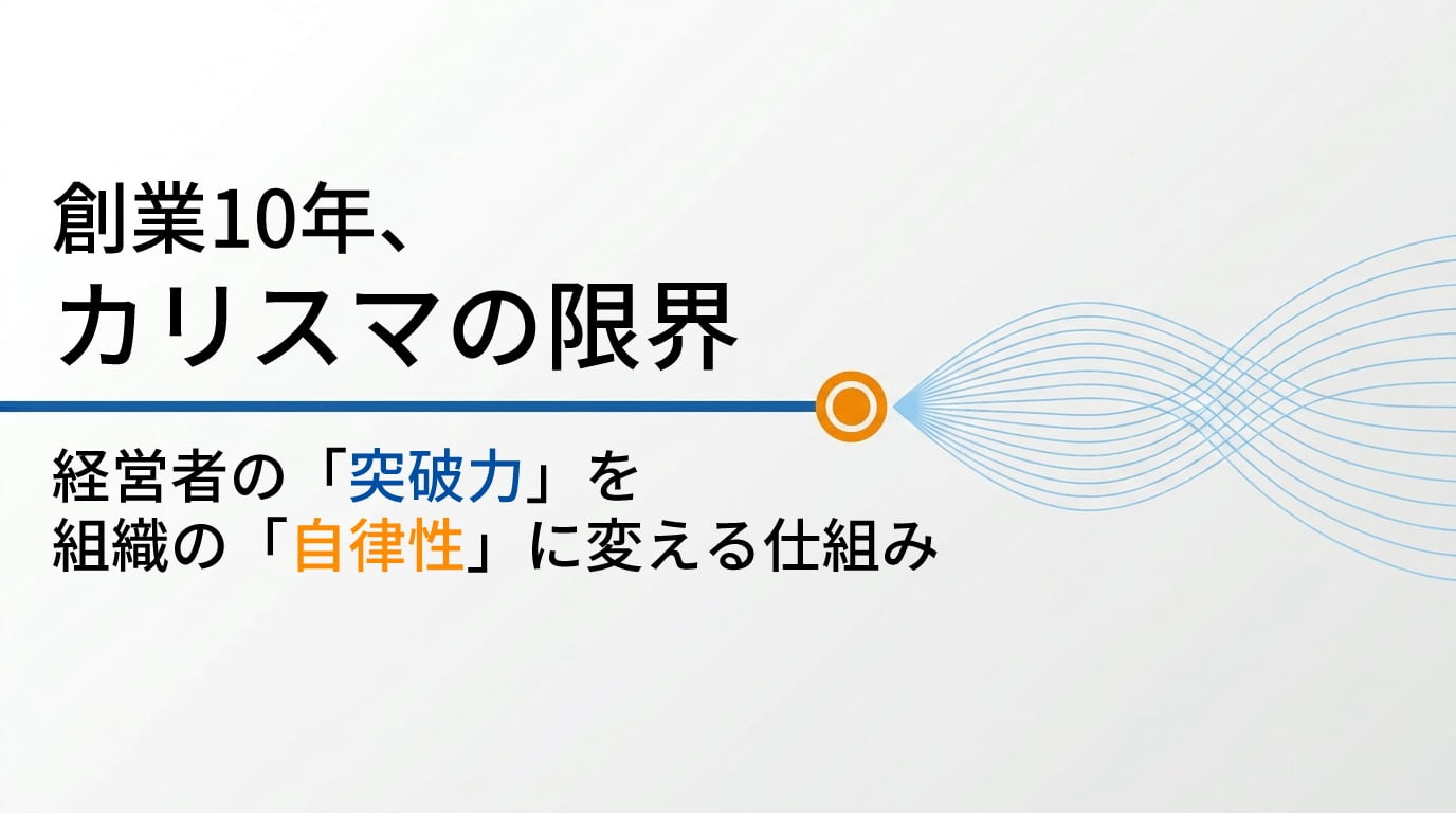 創業10年、カリスマの限界