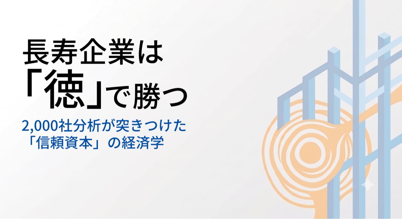 長寿企業は「徳」で勝つ