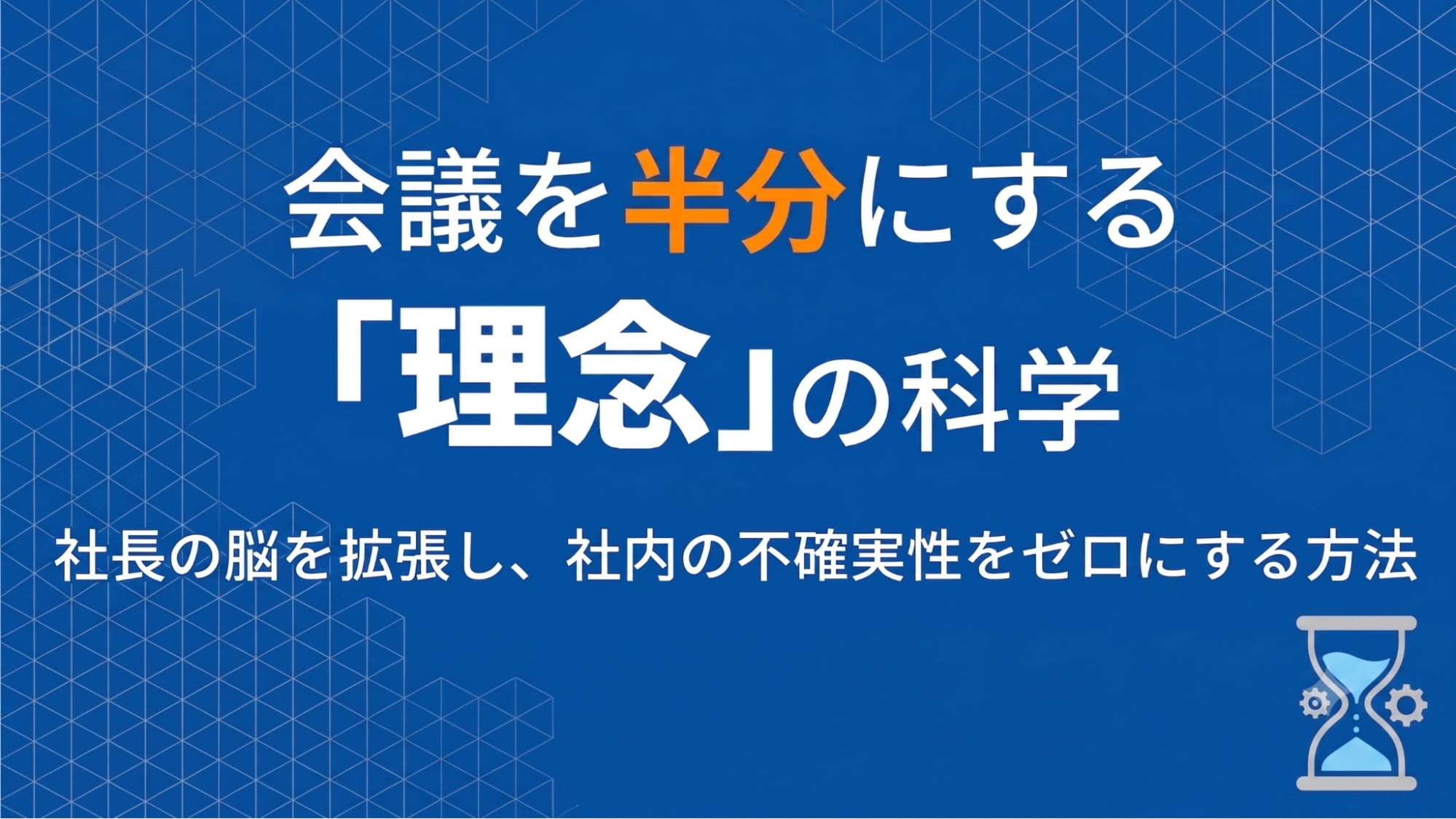 会議を半分にする「理念」の科学