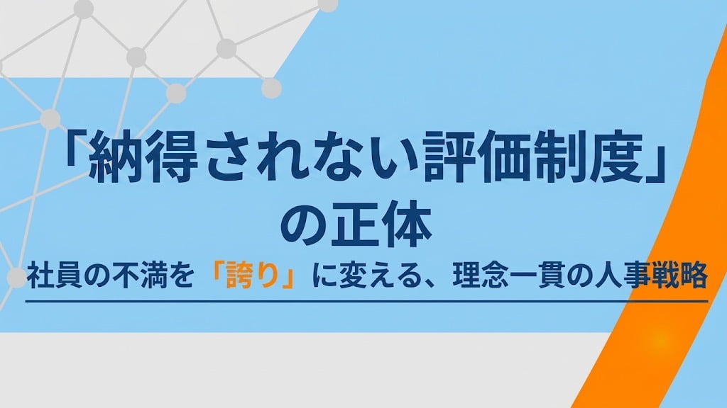 「納得されない評価制度」の正体